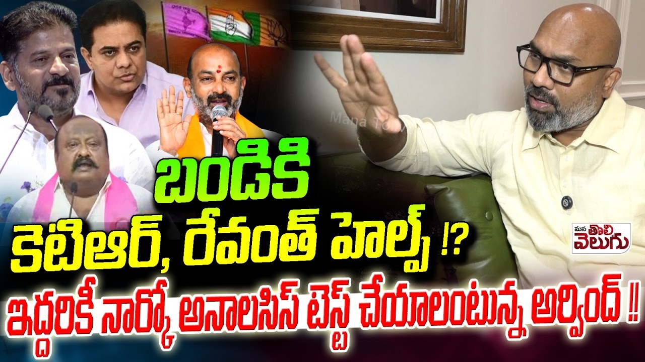బండికి కెటిఆర్ , రేవంత్ హెల్ప్ !? Revanth And Ktr Help To Bandi On Municipal Eletions..!?