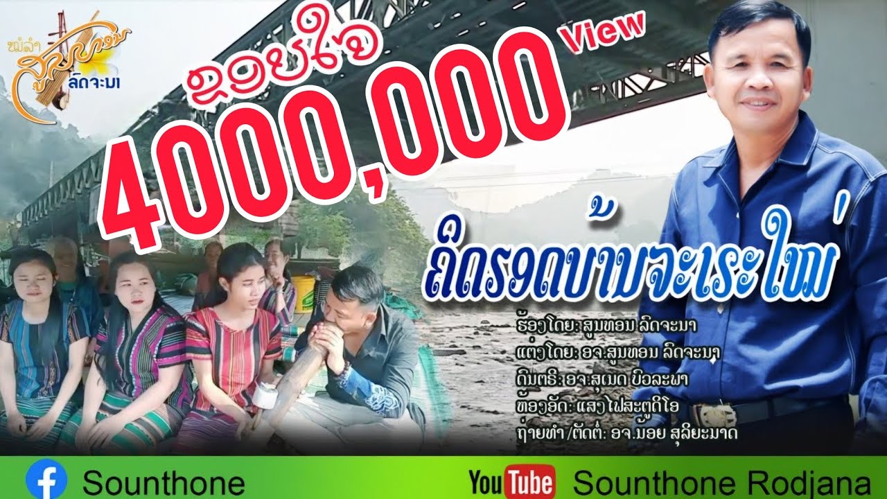 คิดฮดบ้านจะเระใหม่ สูนทร รจนา-ຄິດຮອດບ້ານຈະເຣະໃໝ່ ສູນທອນ ລົດຈະນາ ( OFFICIAL MV )