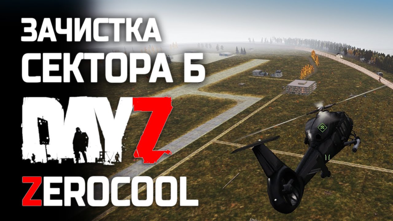 DayZ Origins 1.7.9 - Сектор Б (Полная версия)