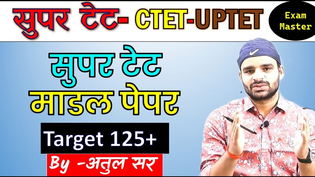 सुपर टेट  गणित Paper Supet TET  math @Exam Master  By- Atul_sir