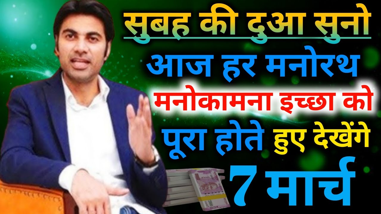 ✅सुबह की दुआ👉सुनो आज हर मनोरथ💰मनोकामना इच्छा को👉पूरा होते हुए देखेंगे Mornig preyer 