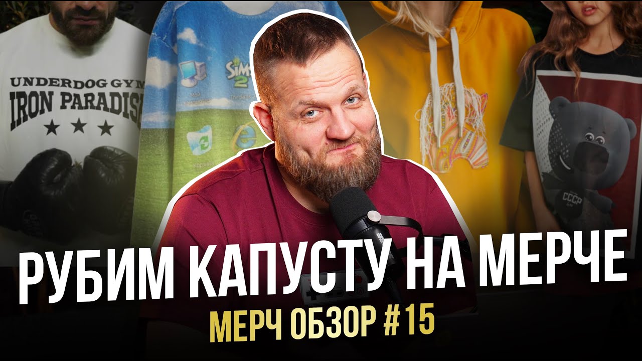 UNDERDOG, Tbank, ТВОË и музейные коллабы