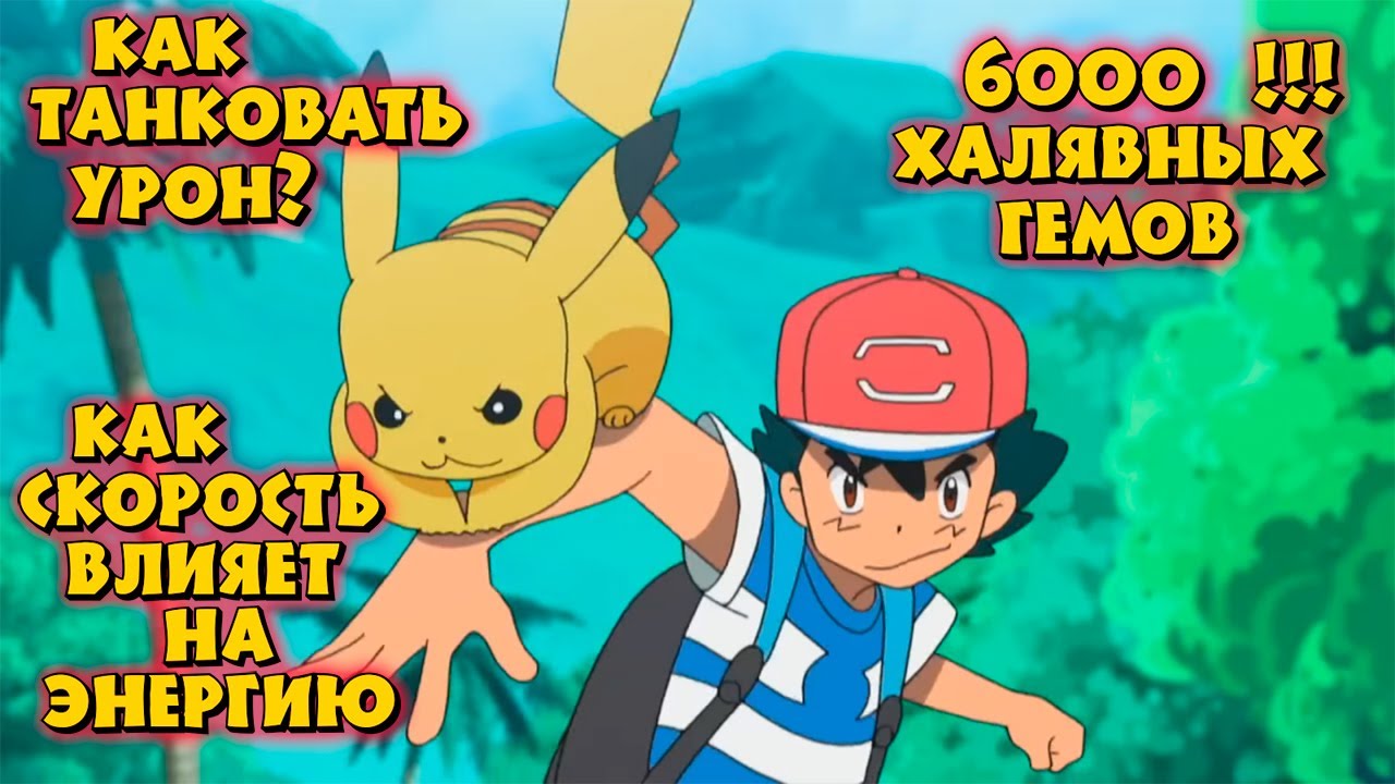 Pokemon Masters ГАЙД ПОКЕМОНЫ ТАНКИ, СКОРОСТЬ И НАКОПЛЕНИЕ ЭНЕРГИИ, 6000 ХАЛЯВНЫХ ГЕМОВ!!!