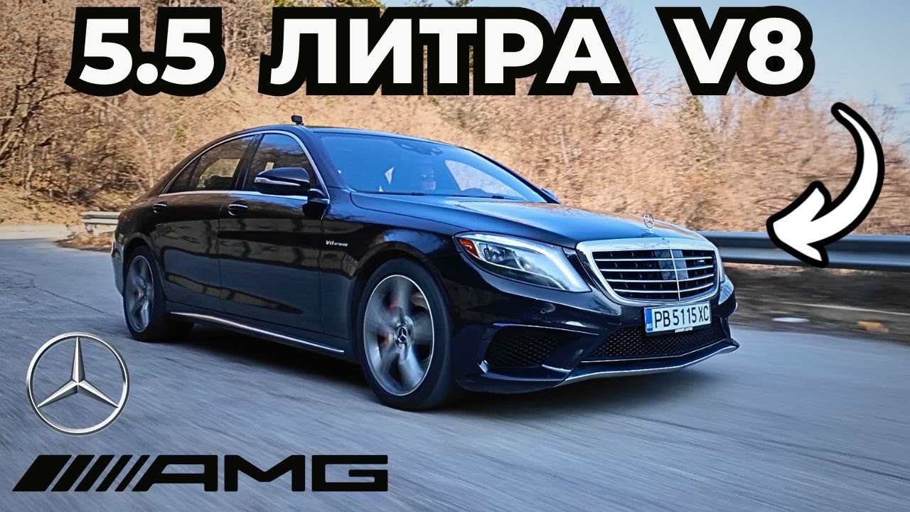 Mercedes S63 AMG - Звяр в Костюм [W222 Review + POV]