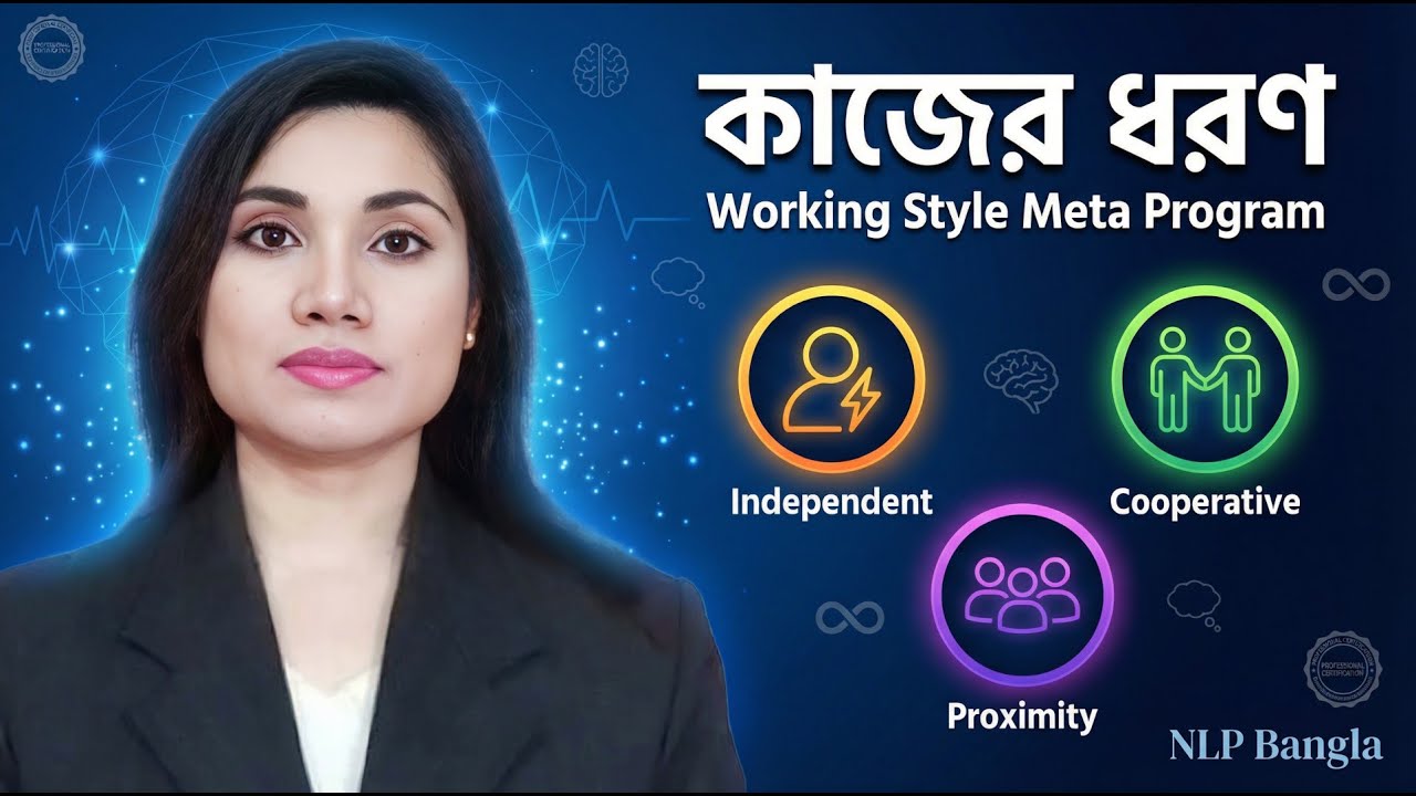 কাজের ধরণ | Working Style Meta Program | Independent, Cooperative & Proximity Employees | NLP Bangla