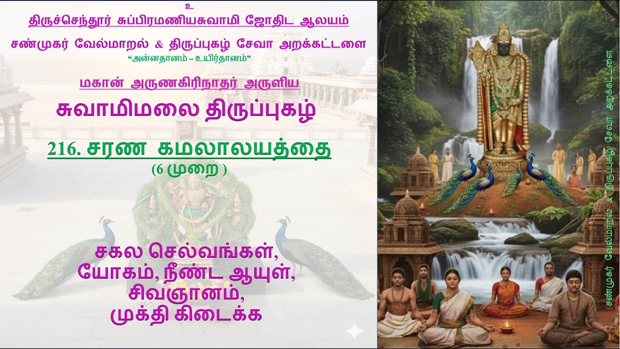 சரணகமலாலயத்தை II சுவாமிமலை திருப்புகழ் II #Saranakamalaalayathai II #சரணகமலாலயத்தை #திருப்புகழ்