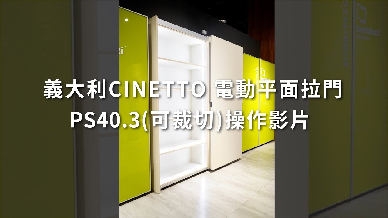 義大利CINETTO 電動平面拉門PS40.3(可裁切)操作影片