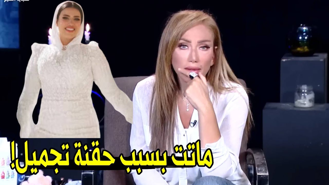 الموضوع مطلعش حقنة و بس 😱 | ريهام سعيد تكشف تفاصيل جديده و صادمة في وفاة عروسة حلوان