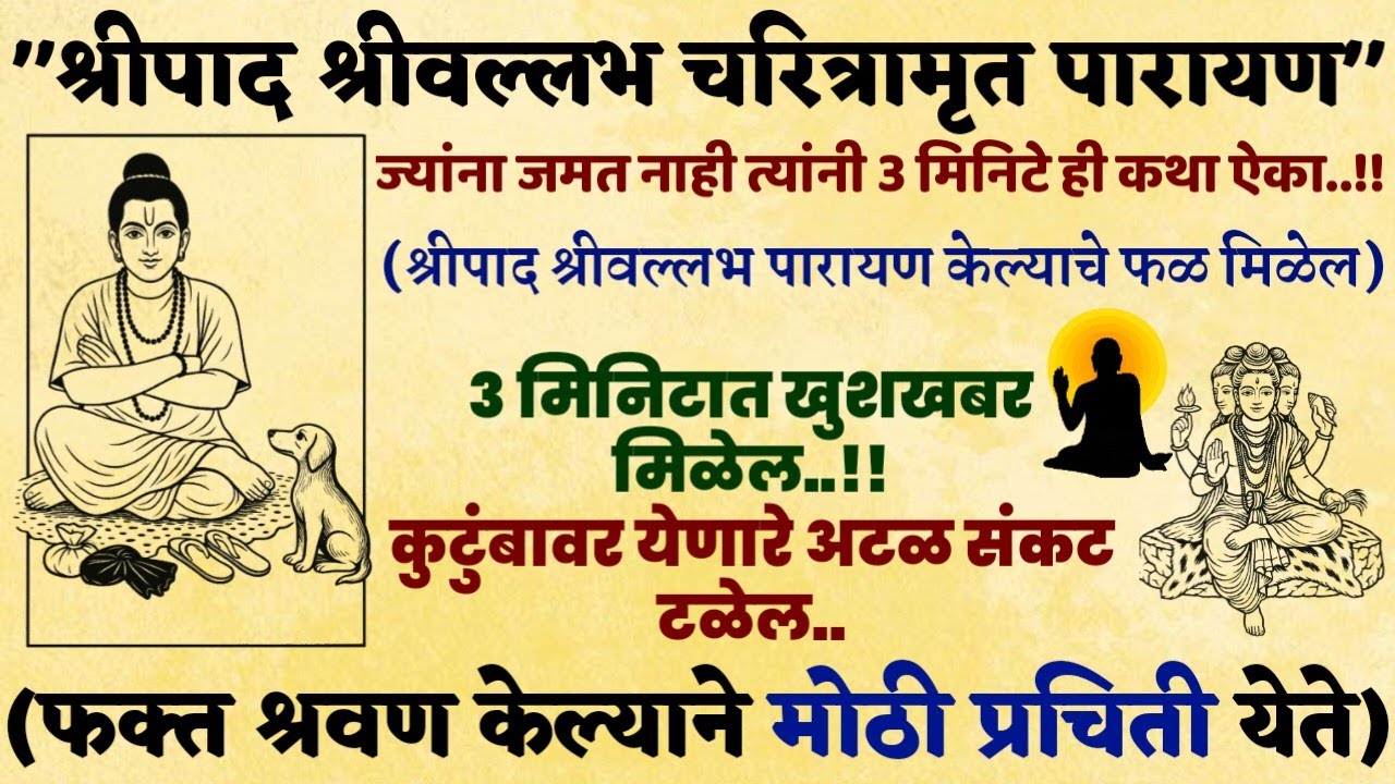 #मंगळवारी#श्रीपादश्रीवल्लभ अध्याय कथा गरिबी दूर करेल भाग्योदय कर Digambara Digambara Shripadvallabh