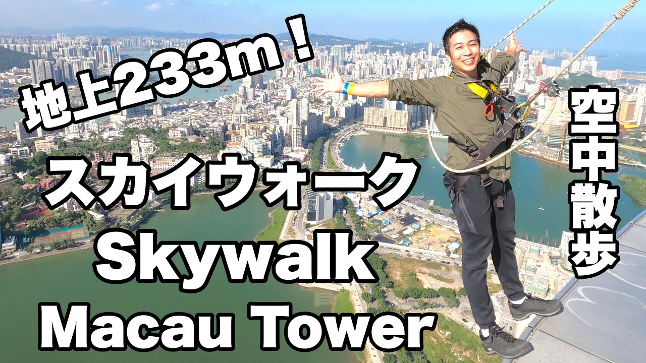 【マカオ】超スリル満点！マカオタワーのスカイウォーク！