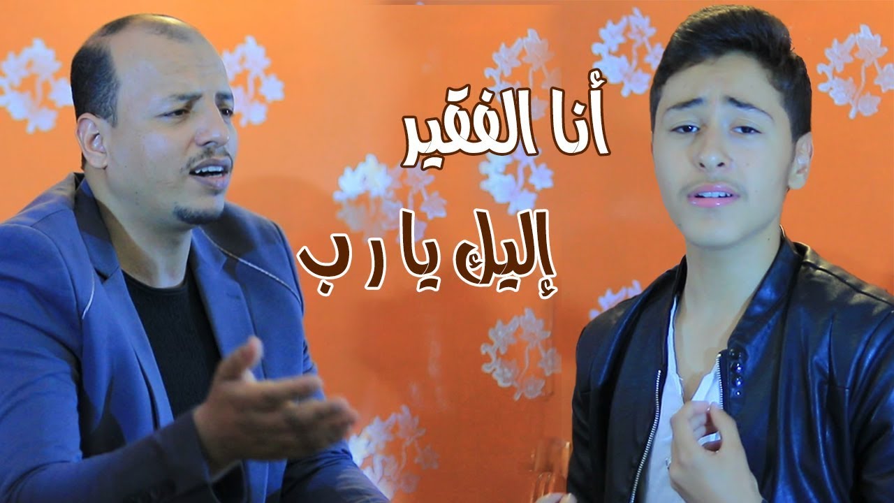 أنا الفقير // سليم الوادعي & شهاب الشعراني