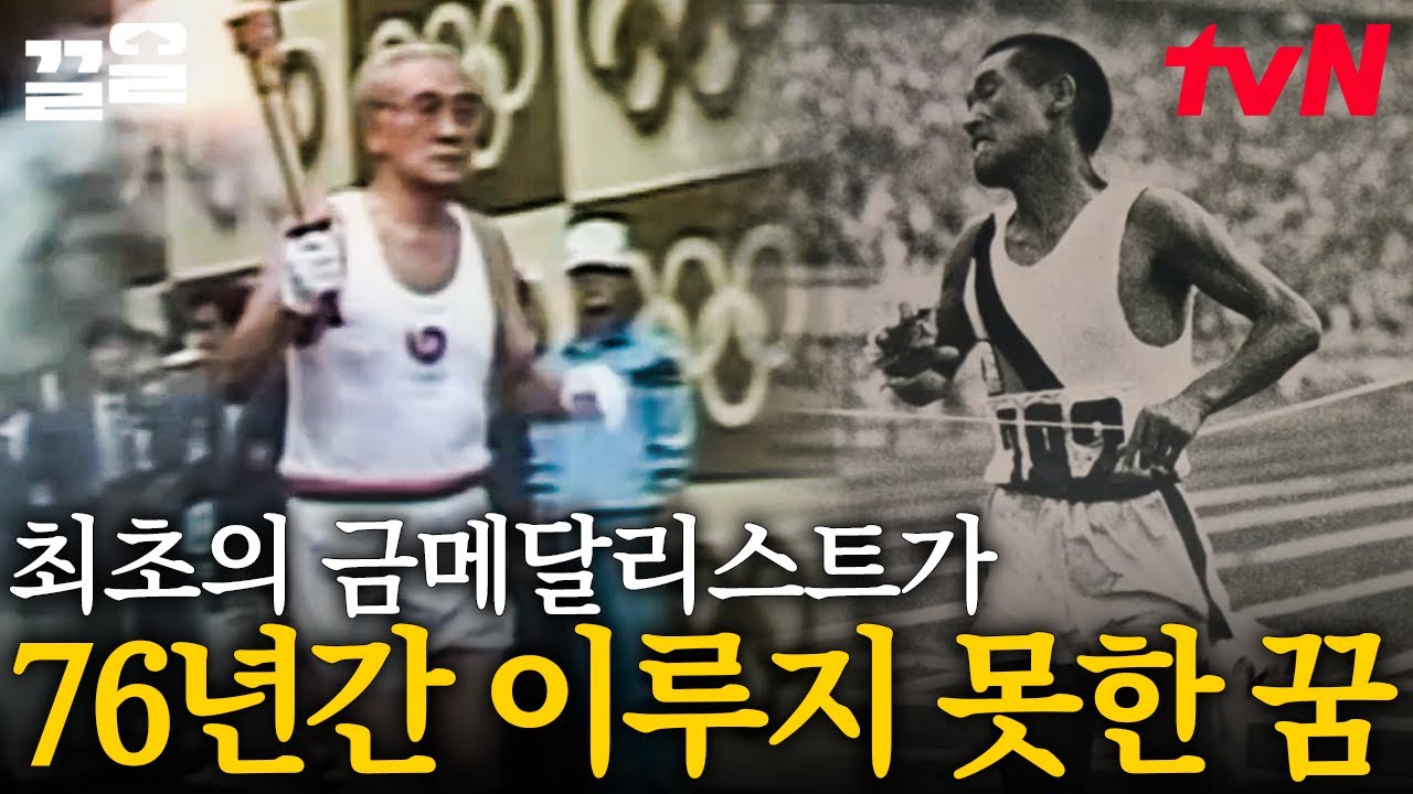 누구보다 간절히 우승을 바랐던 손기정, 그는 왜 76세가 돼서야 태극마크를 달았나? 마라톤계의 아버지 '손기정'의 이야기✨ | 벌거벗은한국사