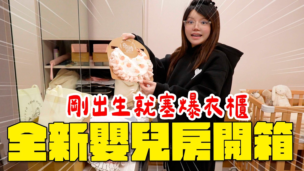 開箱女兒的嬰兒房！剛出生衣櫃就塞爆！ft.德國Emma@EmmaSleepTaiwan