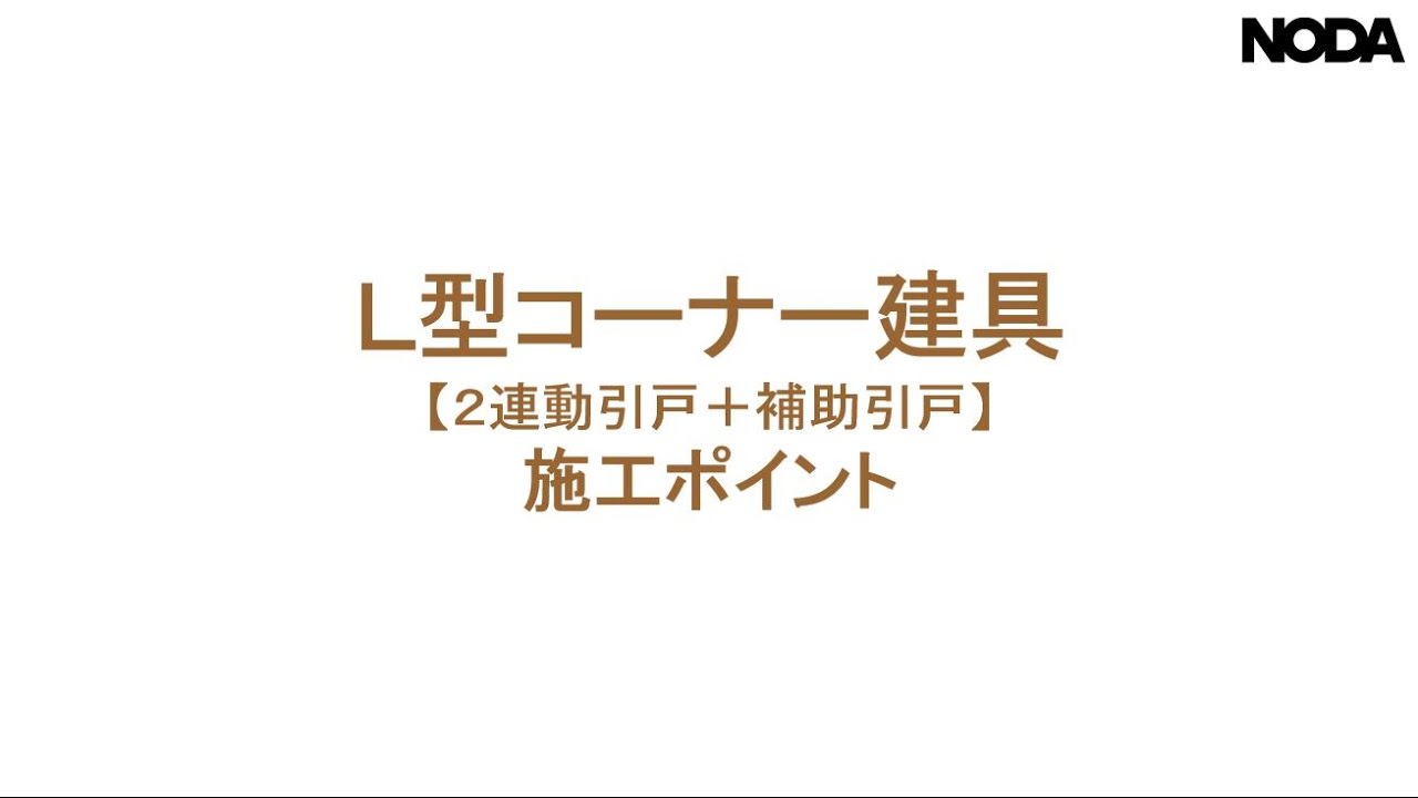 Ｌ型コーナー建具施工ポイント