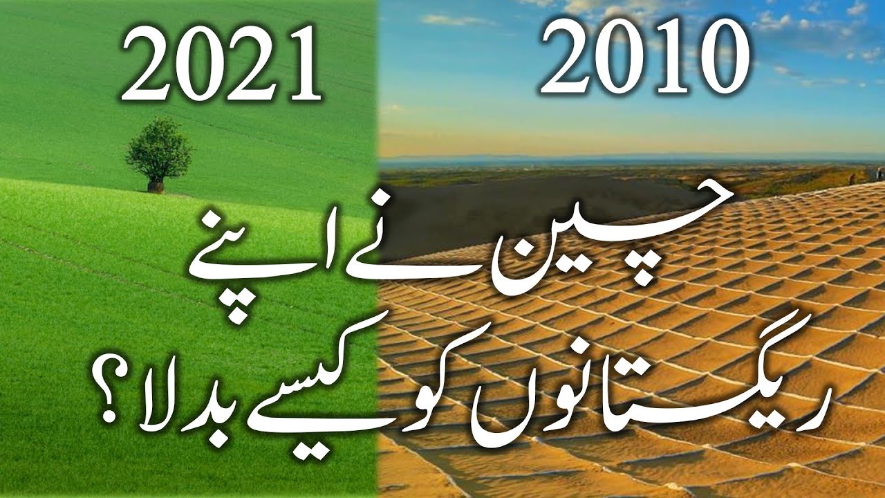 Changing Desert into Green Fields | Technology | Urdu | Hindi