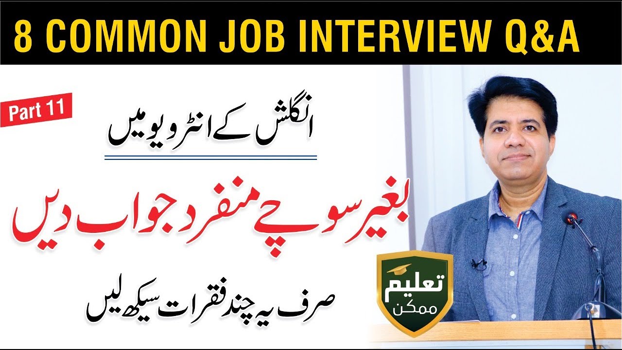 08 Common Interview Q&A - Job Interview Skills In English By Asad Yaqub | Part 11 | QASF