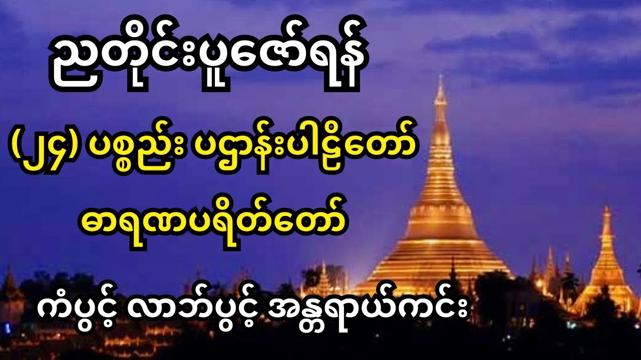 ၂၄ ပစ္စည်း ပဌာန်းပါဠိတော် ဓာရဏပရိတ်တော် ကံပွင့် အန္တရာယ်ကင်း စီးပွါးတက်