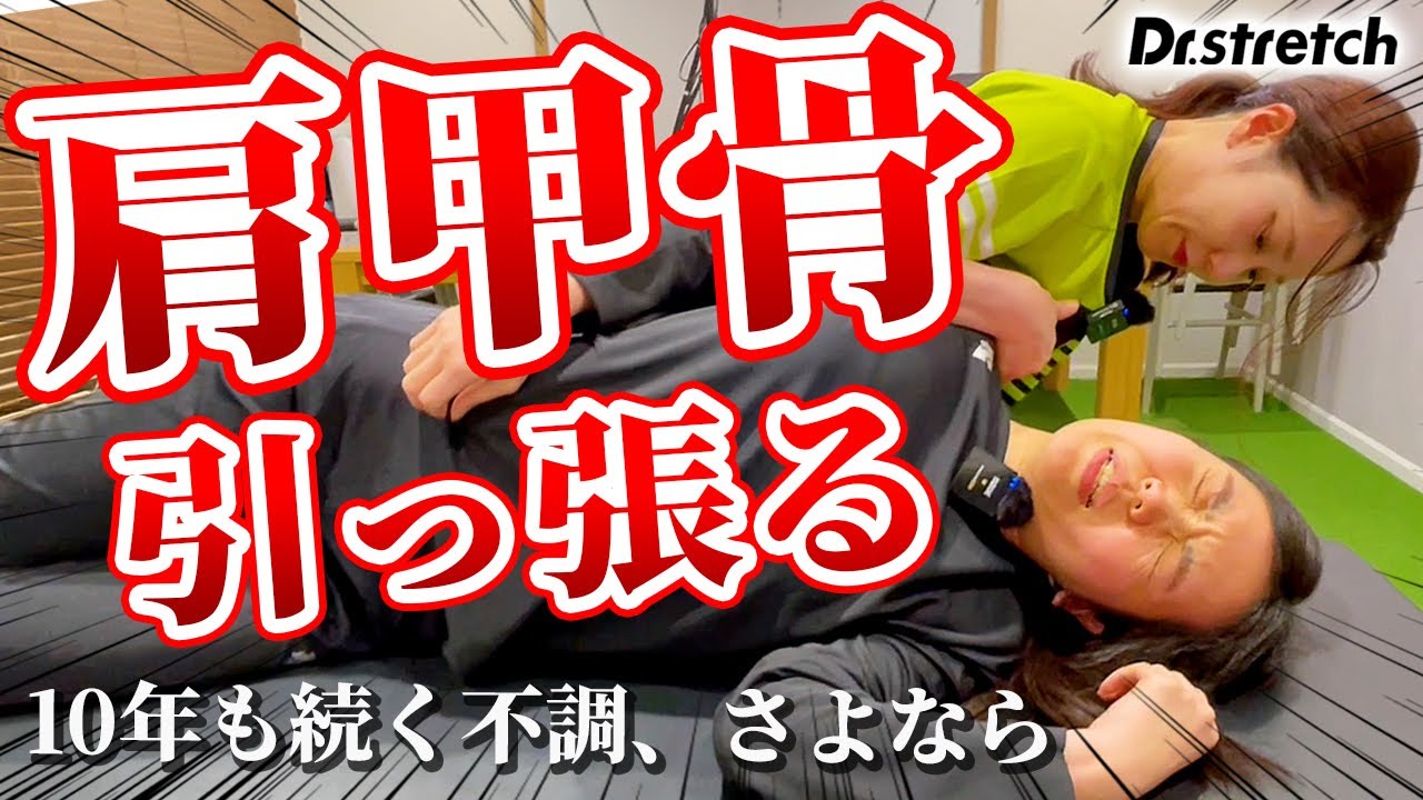 【前編】絶叫！10年も腰・肩・背中の不調が続く女性に"肩甲骨を引っ張る・はがす"で激変！【Dr.stretch / ドクターストレッチ】