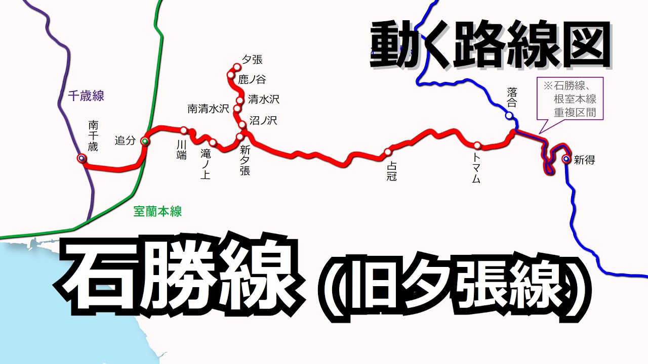 【石勝線･旧夕張線】動く路線図で開業からの歴史･変遷をビジュアル化
