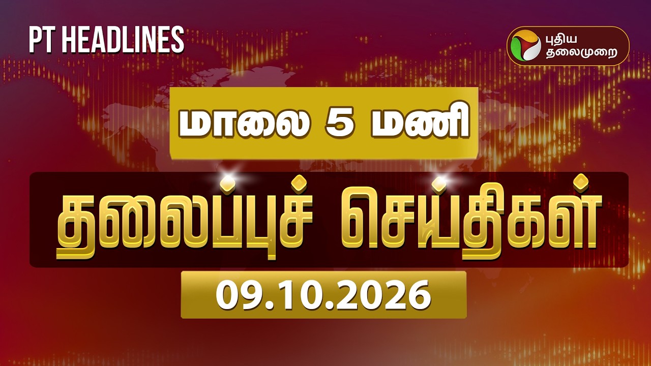 மாலை 5 மணி தலைப்பு செய்திகள்  09.10.2026 | Headlines Today | Vijay | TVK | MK Stalin | DMK