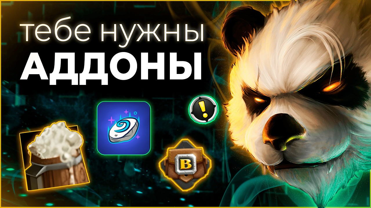 Лучшие Аддоны для Пандарии WoW | Mists of Pandaria Classic  #wow #jekoma #mop