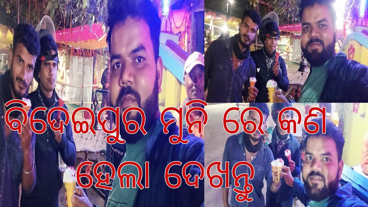 ବିଦେଇପୁର ରେ କଣ ହେଲା ଦେଖନ୍ତୁ##Odisha Femosh Bideipur muni ##vilaglifestyle ##Village vloger Nira