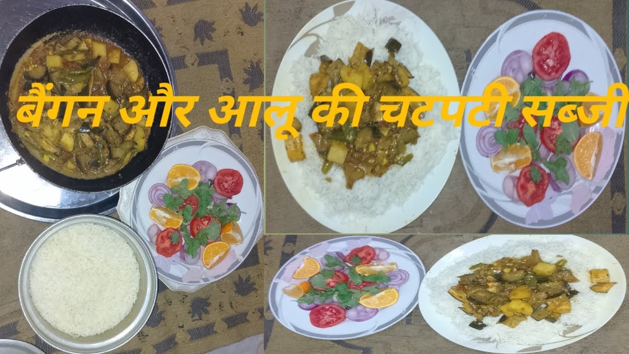 Aaloo, v Baigan ki mix sabji, How to make Potato & Brinjal mix vegetables, serve with boiled rice.