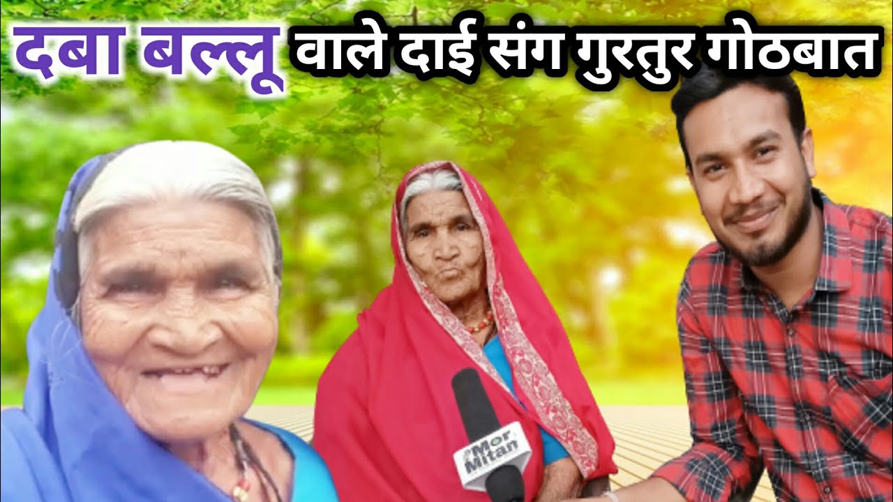 दबा बल्लू वाले दाई संग गुरूतुर गोठबात || Daba Ballu Dai Special interview by mor Mitan