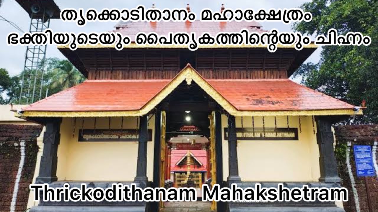 തൃക്കൊടിതാനം മഹാക്ഷേത്രം – ഭക്തിയുടെയും പൈതൃകത്തിന്റെയും ചിഹ്നം| Thrickodithanam Mahakshetram