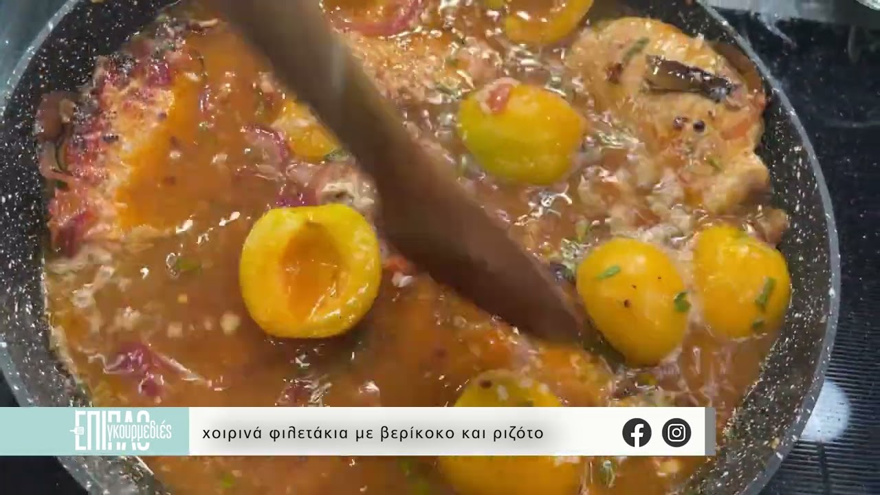 ΕΠΙΠΛΟΓΚΟΥΡΜΕΔΙΕΣ ΕΠ.1 - ΧΟΙΡΙΝΑ ΦΙΛΕΤΑΚΙΑ ΜΕ ΒΕΡΙΚΟΚΟ ΚΑΙ ΡΙΖΟΤΟ