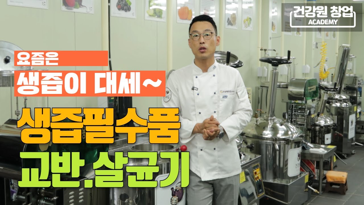 생즙엔 이게 필수지~ 건강원에서 사용하는 교반 살균기의 모든것!  | 건강원기계 이야기 [건강원창업아카데미]