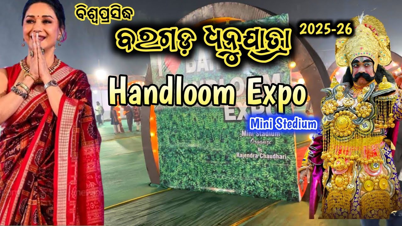 Handloom Expo | Mini Stedium | Bargarh Dhanuyatra 2025-25 | ହସ୍ତତନ୍ତ ମେଲା 