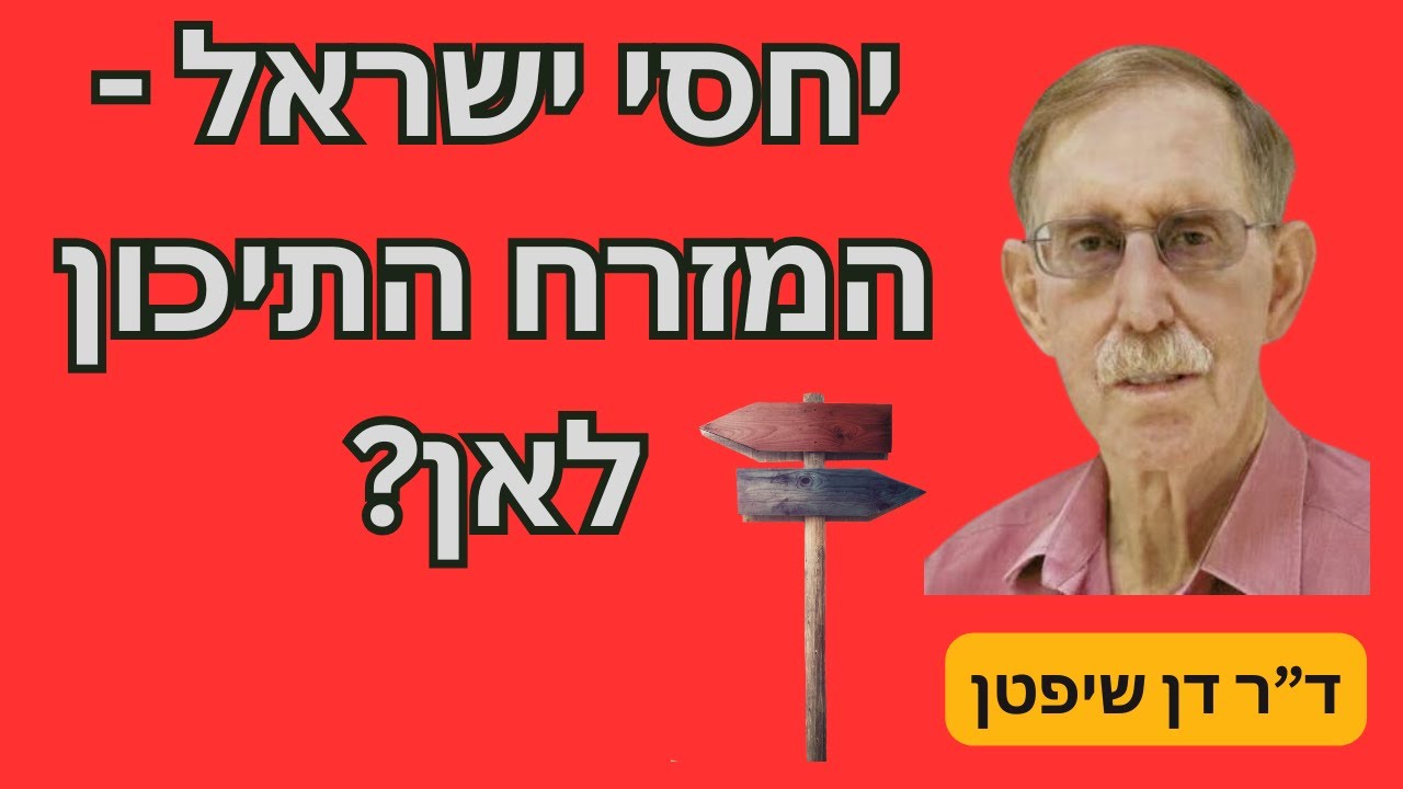 יחסי ישראל - המזרח התיכון: לאן? שיחה מצולמת עם ד