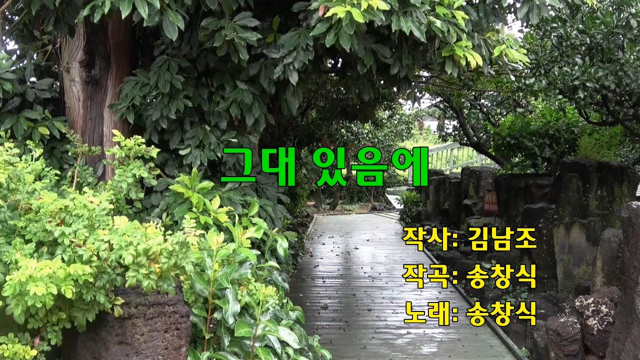 송창식 - 그대있음에