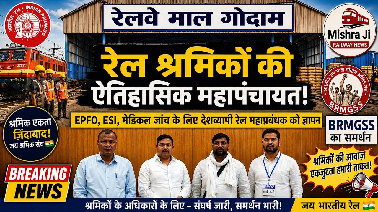 Brmgss | Brmgss Latest News | Railway Malgodam Workers हेतु महापंचायत 13 सरकारी लाभ Good News Today