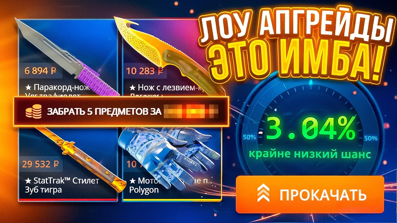 ЛОУ АПГРЕЙДЫ НА КЕЙС БАТЛ И ДИНОДРОПЕ ЭТО ЖЁСТКАЯ ИМБА! ПОДНЯЛ НОЖИ CASE-BATTLE CS2 ОТКРЫТИЕ КЕЙСОВ