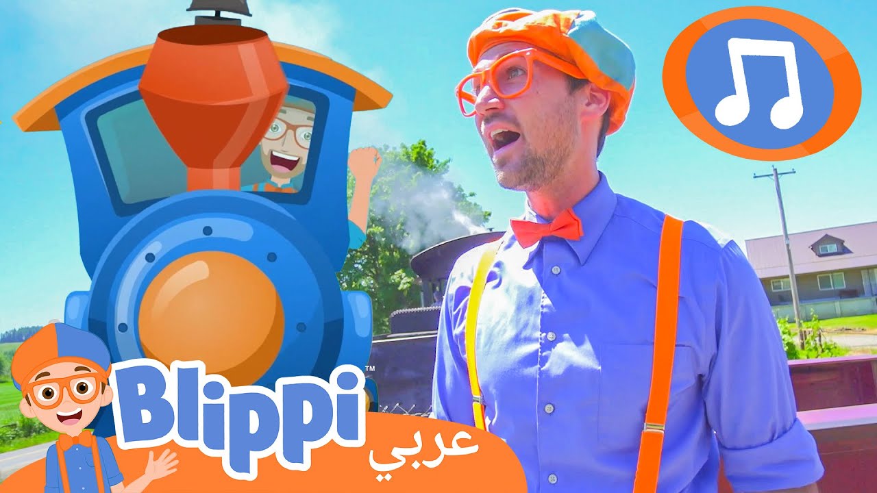 أغنية القطار البخاري | أغاني للأطفال | برنامج بليبي التعليمي | Blippi - بليبي بالعربي