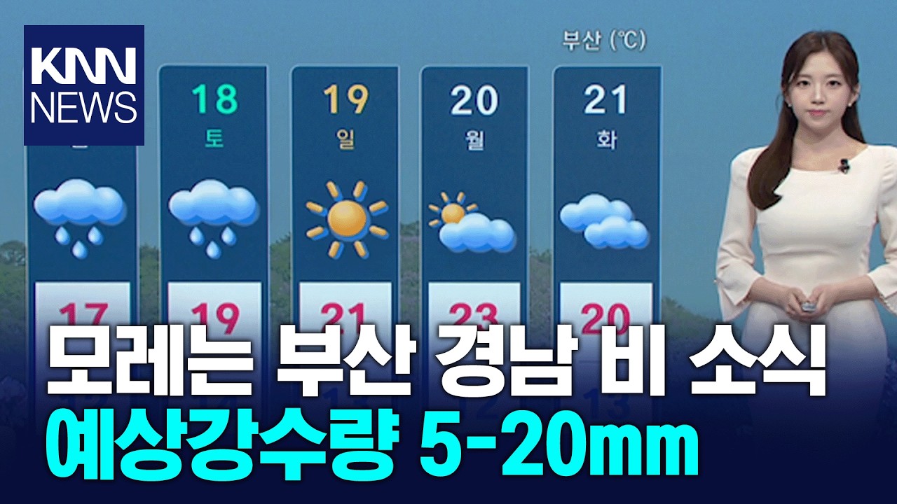 [아이 날씨] 모레는 부산 경남 비 소식 예상강수량 5-20mm / KNN