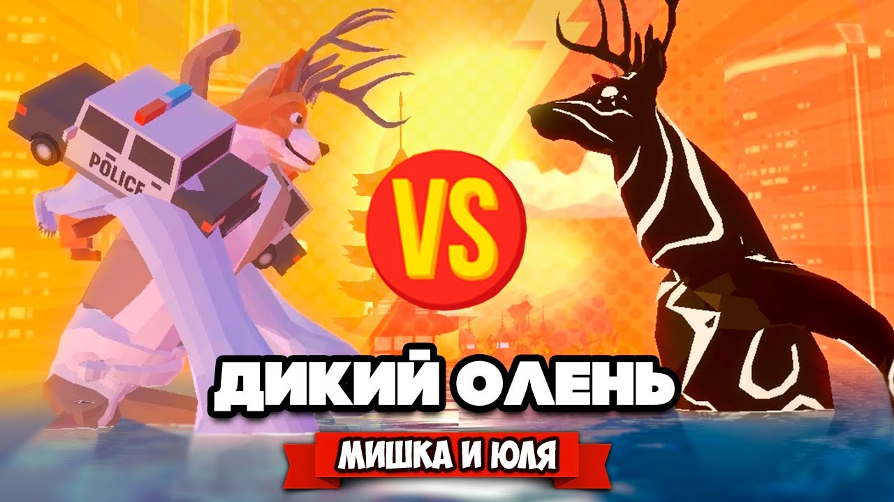 ДИКИЙ ОЛЕНЬ В БУДУЩЕМ - ЗЛОБНЫЙ ДВОЙНИК, МЕГА ЭПИК! Обновление ♦ DEEEER Simulator
