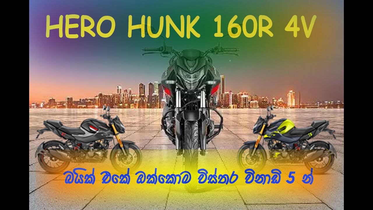 හීරෝ හන්ක්| Hero Hunk 160R 4V Review