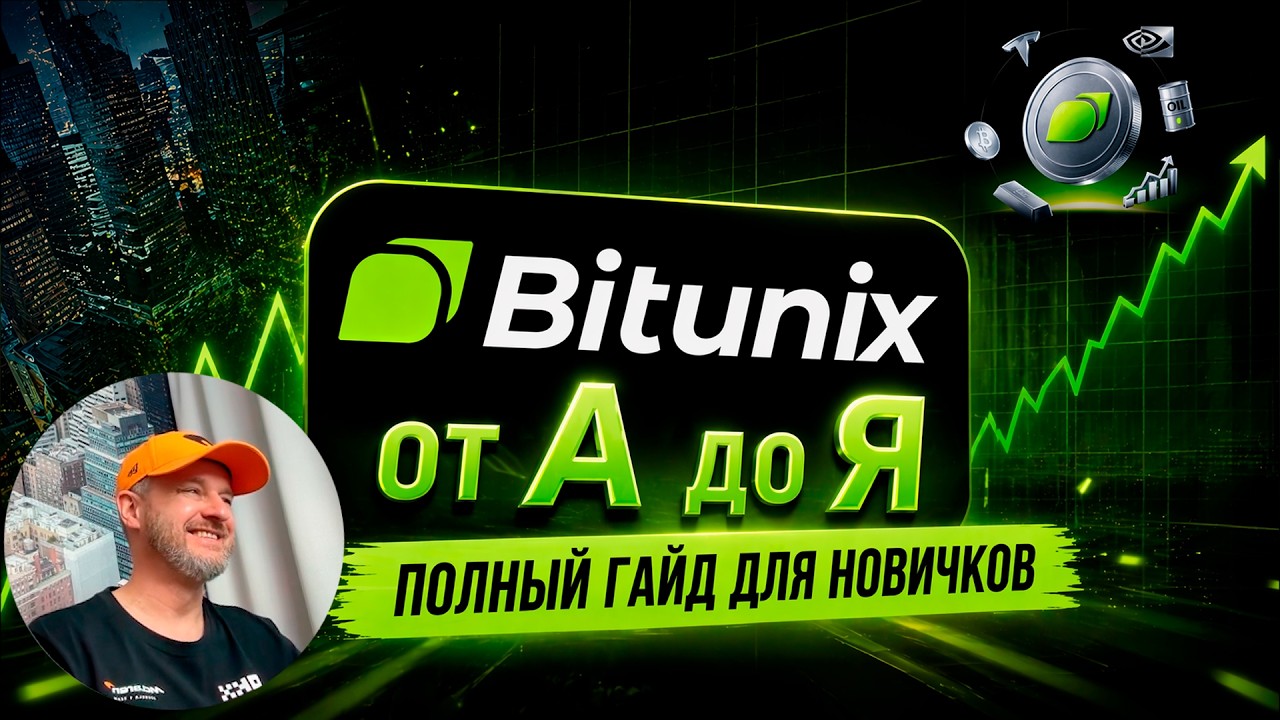 Bitunix от А до Я | Полный гайд для трейдеров