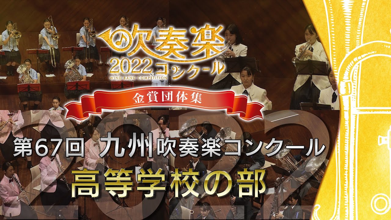 【金賞・九州高校】2022九州吹奏楽コンクール 高等学校の部 金賞団体集