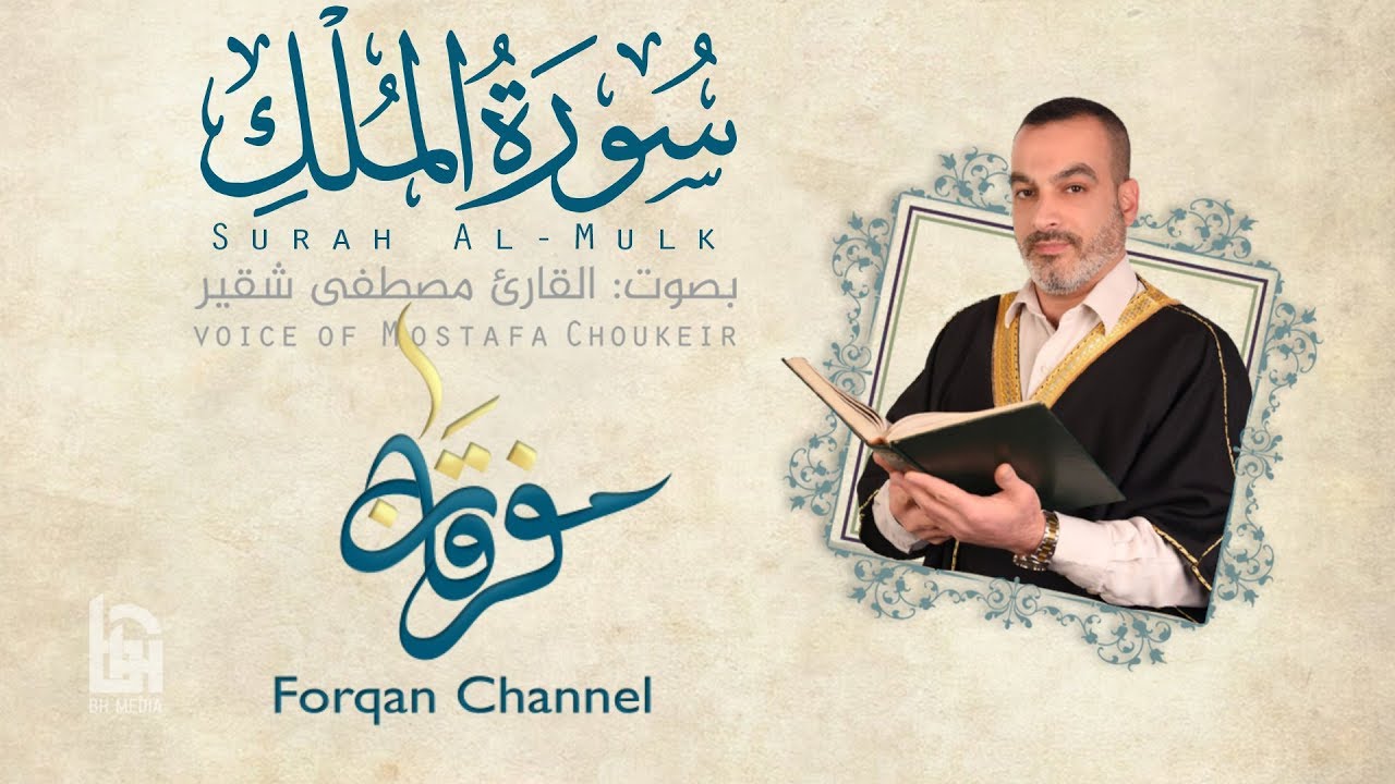 سورة الملك | ختمية كاملة مع المقامات | القارئ مصطفى شقير