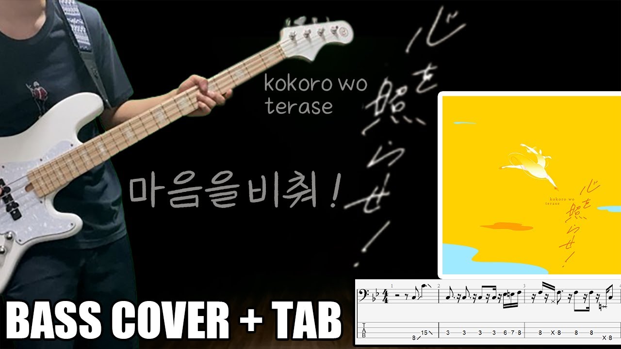 心を照らせ! (마음을 비춰 ! Kokoro wo terase !) - チョーキューメイ(초큐메이ChoQmay) | [Bass Cover | TAB] 베이스/ベース 무료악보