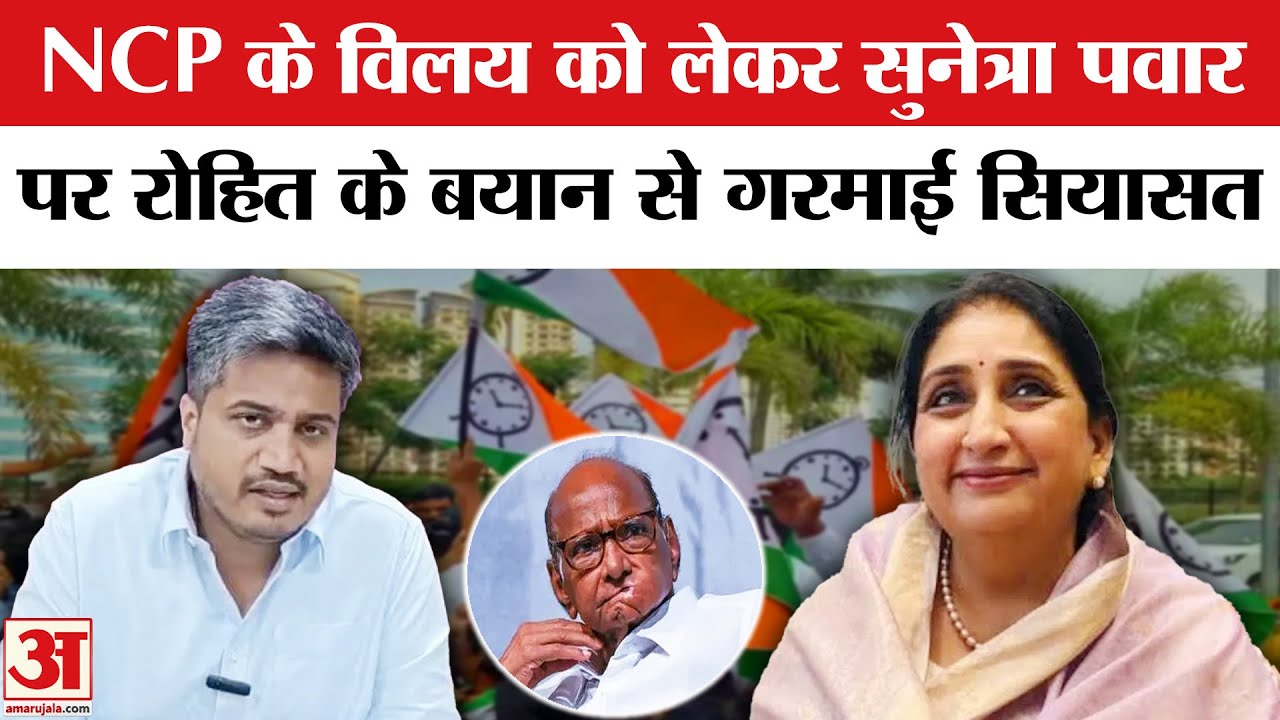 Sunetra Pawar पर Sharad Pawar के करीबी Rohit Pawar के बयान से गरमाई सियासत, NCP विलय पर कह दी ये बात