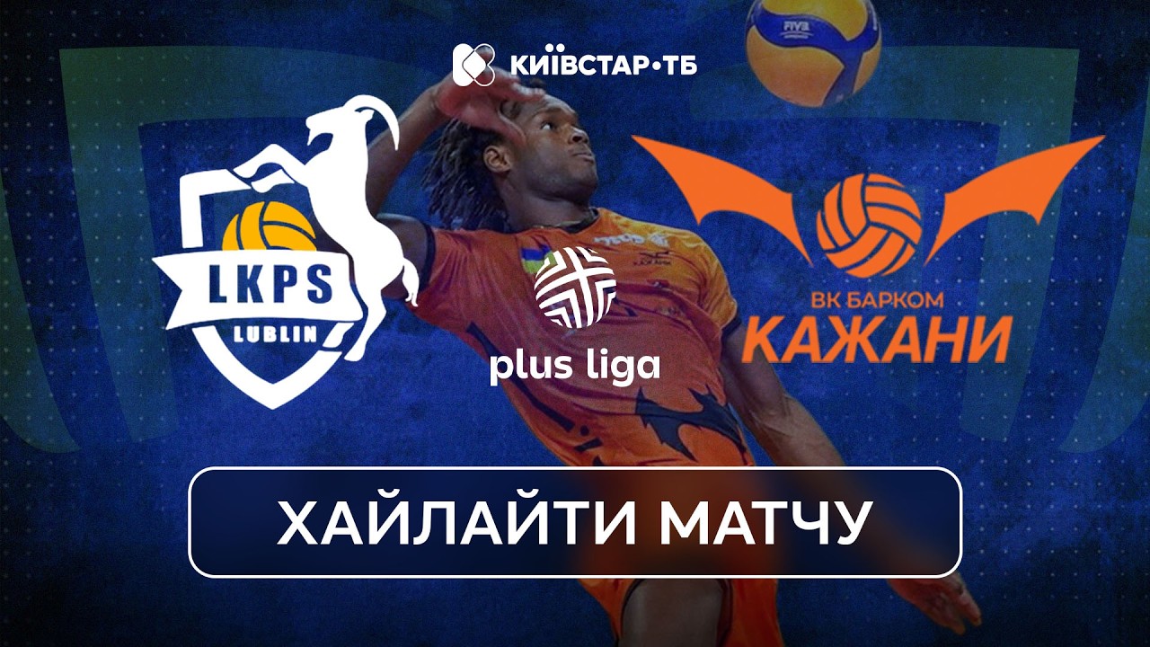 Барком-Кажани шокують! Перемога над чемпіонами ЛУК Люблін