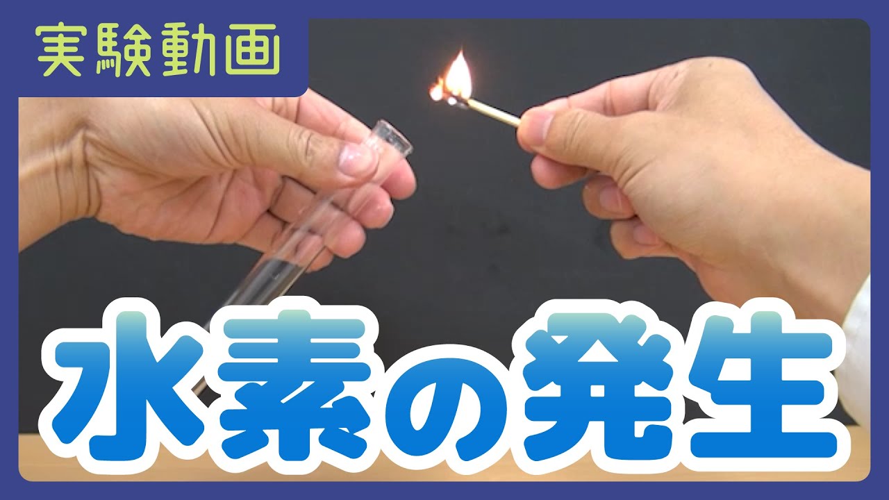 【実験動画】水素の発生