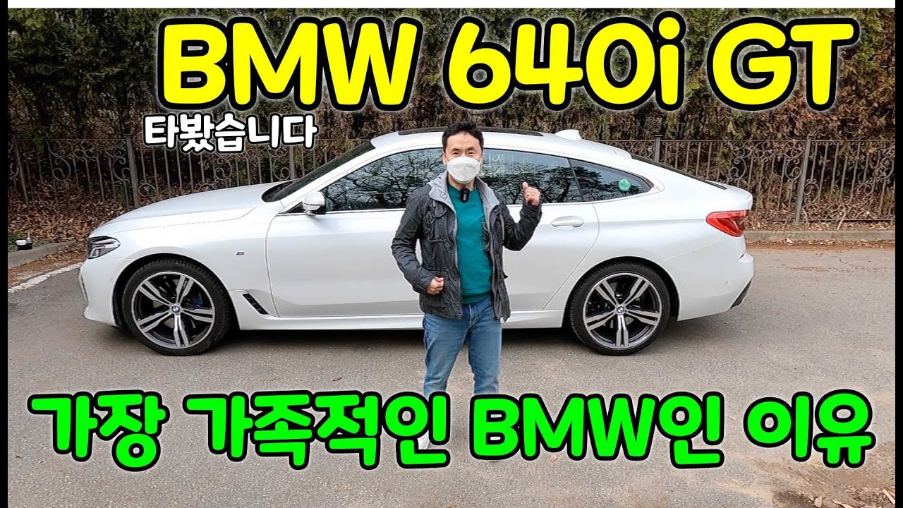 BMW 640i GT 시승 리뷰! BMW 모델 중 가장 가족 친화적인 차