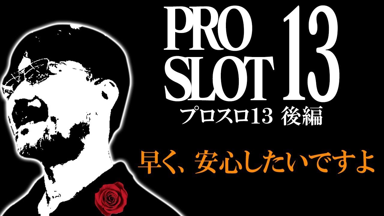 【プロスロ13 第23弾_メガガイア越谷大里編（後編）】「プロスロ」原作者のガリぞうが勝利目指してガチで立ち回る1日！