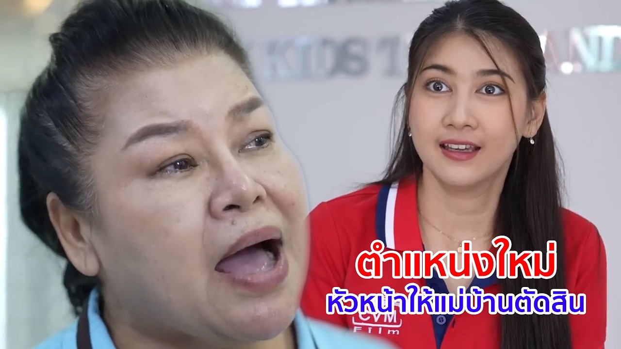 หนังสั้น ตำแหน่งใหม่ หัวหน้าให้แม่บ้านตัดสิน